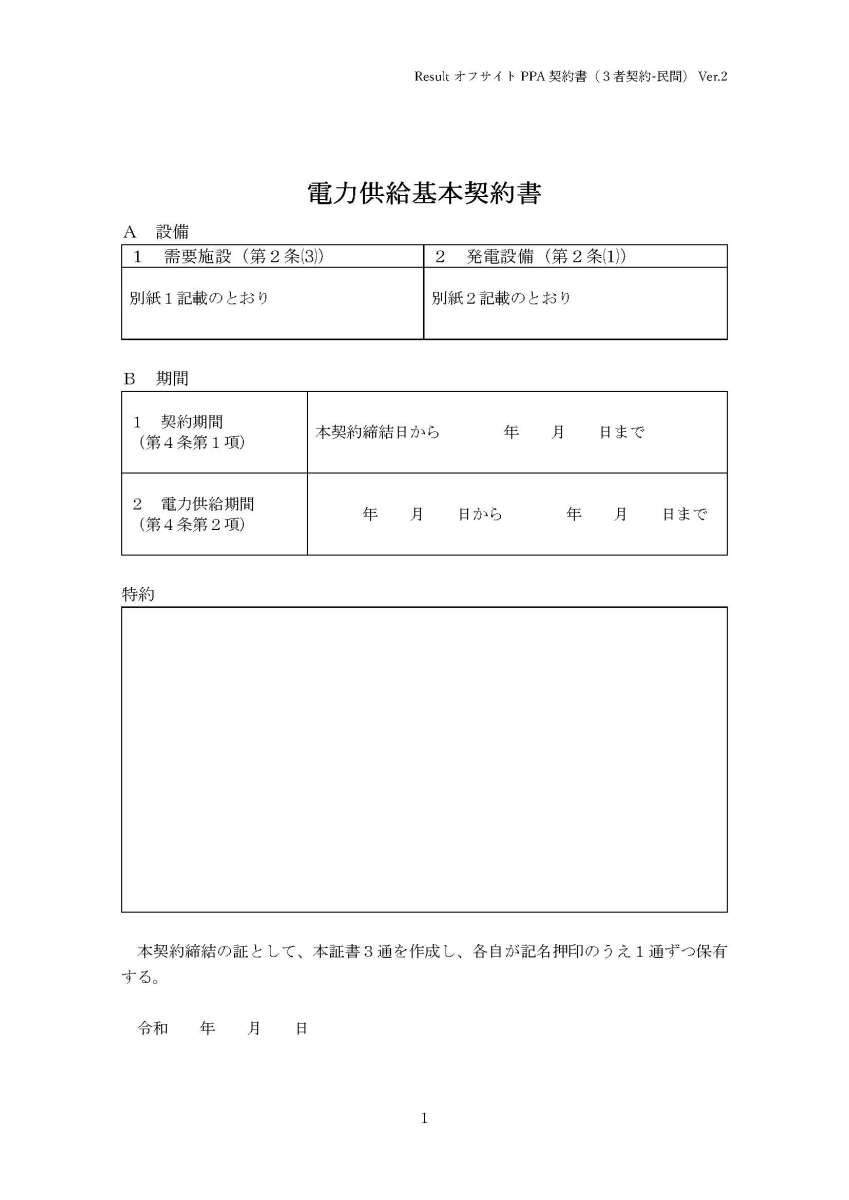 PPA契約書雛形Ver2ダウンロード | 会津電力株式会社