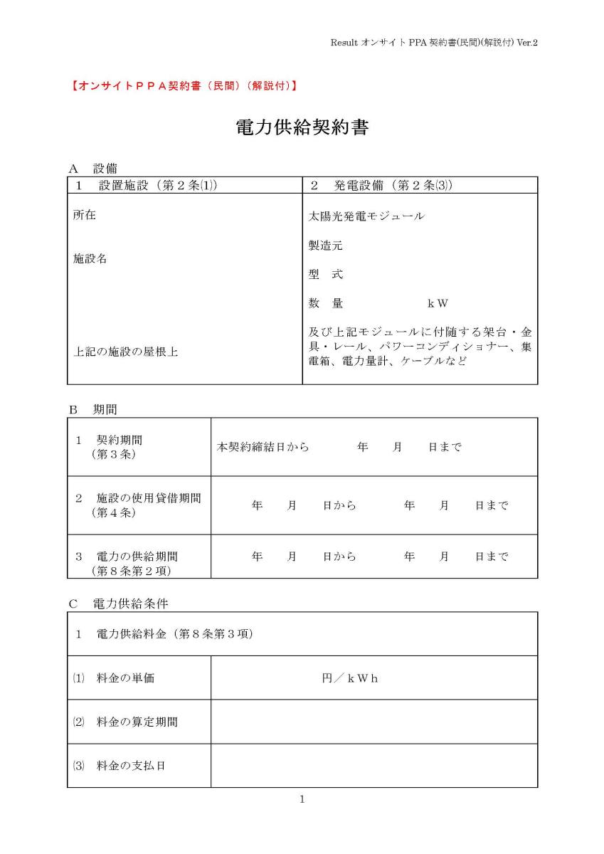 PPA契約書雛形Ver2ダウンロード | 会津電力株式会社