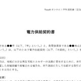 PPA契約書雛形の無償公開に関するご案内