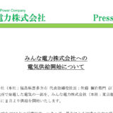 みんな電力株式会社への電気供給開始について