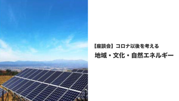 座談会「コロナ以後を考える」＊終了しました