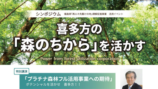 喜多方の「森のちから」を活かす＊終了しました