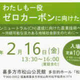 【告知】第7回「わたしも一役・ゼロカーボンに向けた勉強会」開催のお知らせ